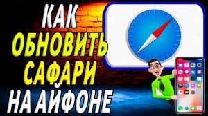 Как обновить сафари на айфоне