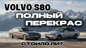 Volvo S80 I полная перекраска кузова восстановление автомобиля из пепла