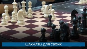 Шахматы для СВОих