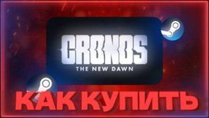 В этом видео подробно рассказываем, как купить игру Cronos: The New Dawn в России в 2025 году. Узнай