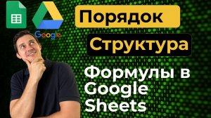 Порядок в формулах Google Sheets: Секрет чистоты и скорости | Улучшаем читаемость