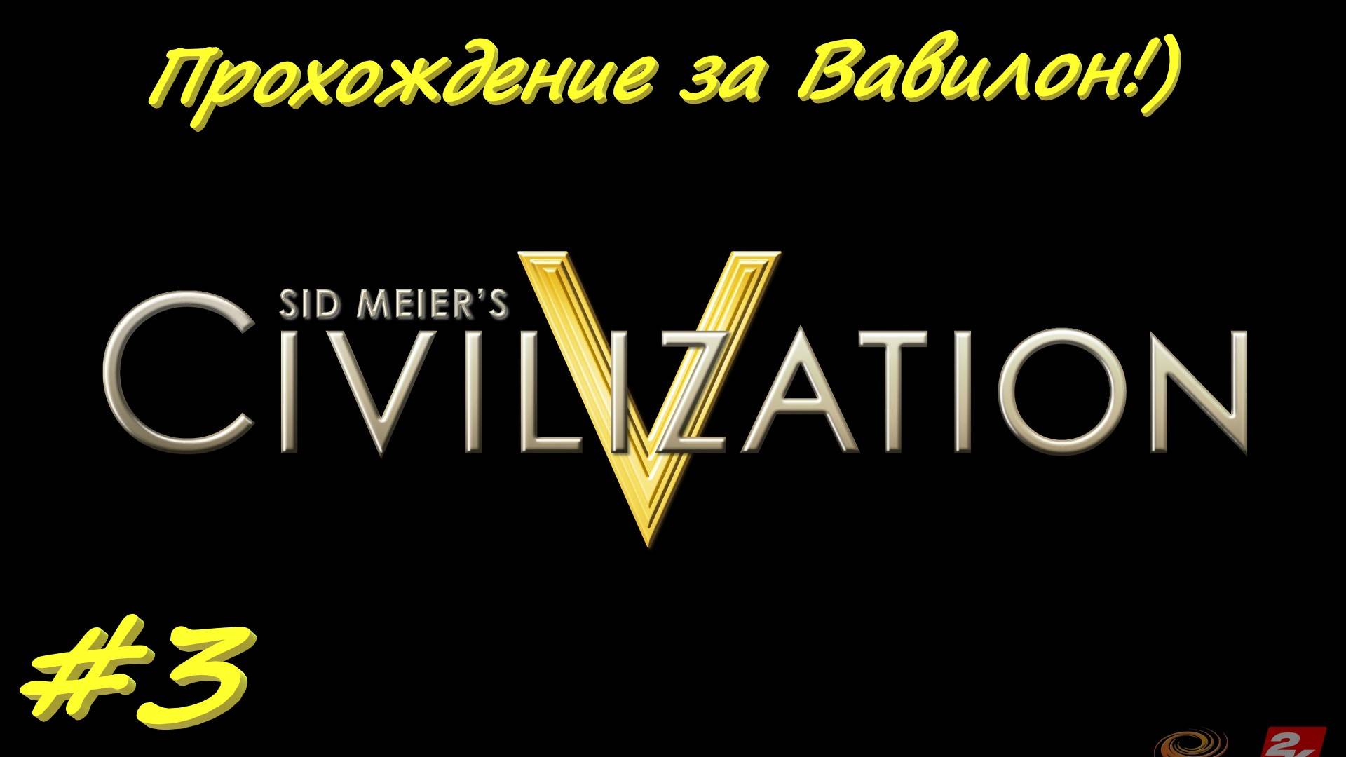 Цивилизация 5. Прохождение за Вавилон 3 серия