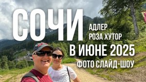 Сочи - Адлер - Роза хутор в июне 2025 | Фото слайд-шоу