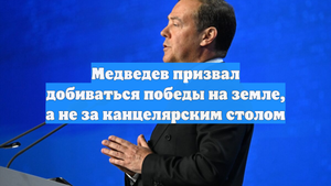 Медведев призвал добиваться победы на земле, а не за канцелярским столом