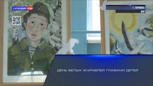 День белых журавлей глазами детей