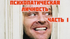 Часть 1. Психопатическая личность . Психотипы