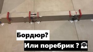 38 рабочий ден: выкладываем бордюр из керамогранита и шлифуем стены жирафом