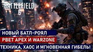 Battlefield 6 ЛЮТАЯ ИМБА! Новый батл-рояль рвёт Apex иWarzone — техника, хаос и мгновенная смерть!