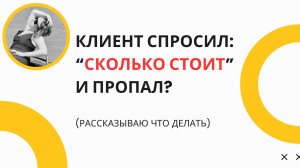 "Это дорого!" — Что на самом деле слышит клиент, когда вы называете цену