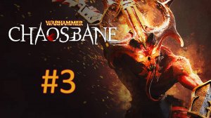 Прохождение Warhammer: Chaosbane - Часть 3 (кооператив)