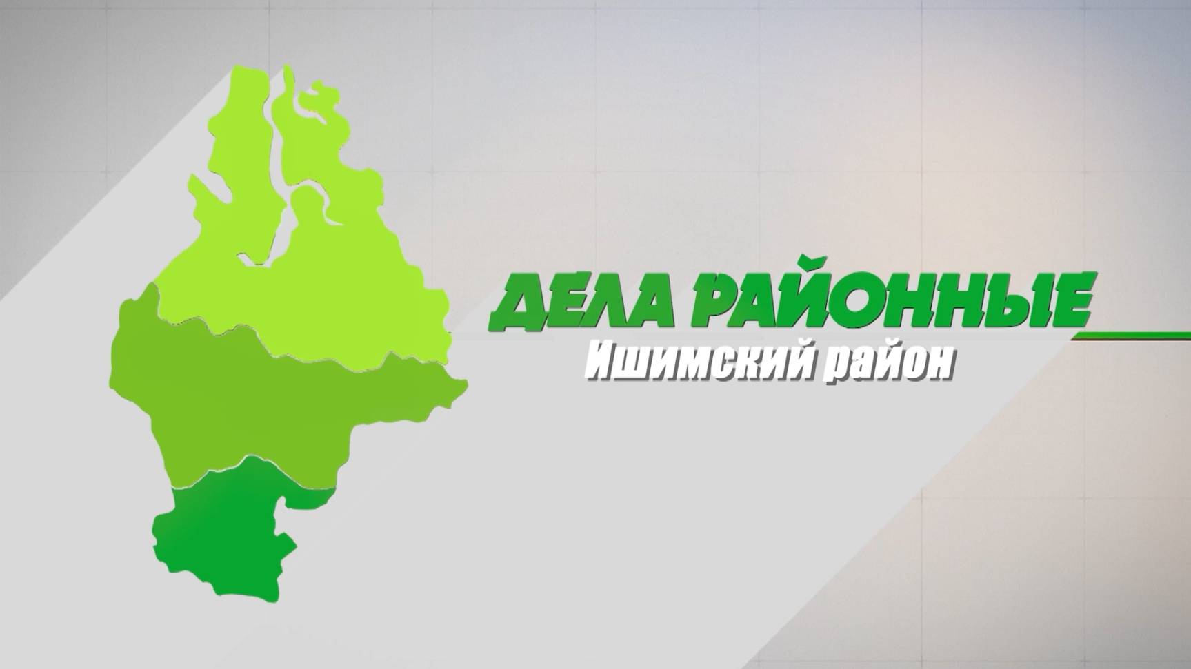 Дела районные 22.10.2025