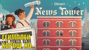 News Tower - Геймплей хорош, но...