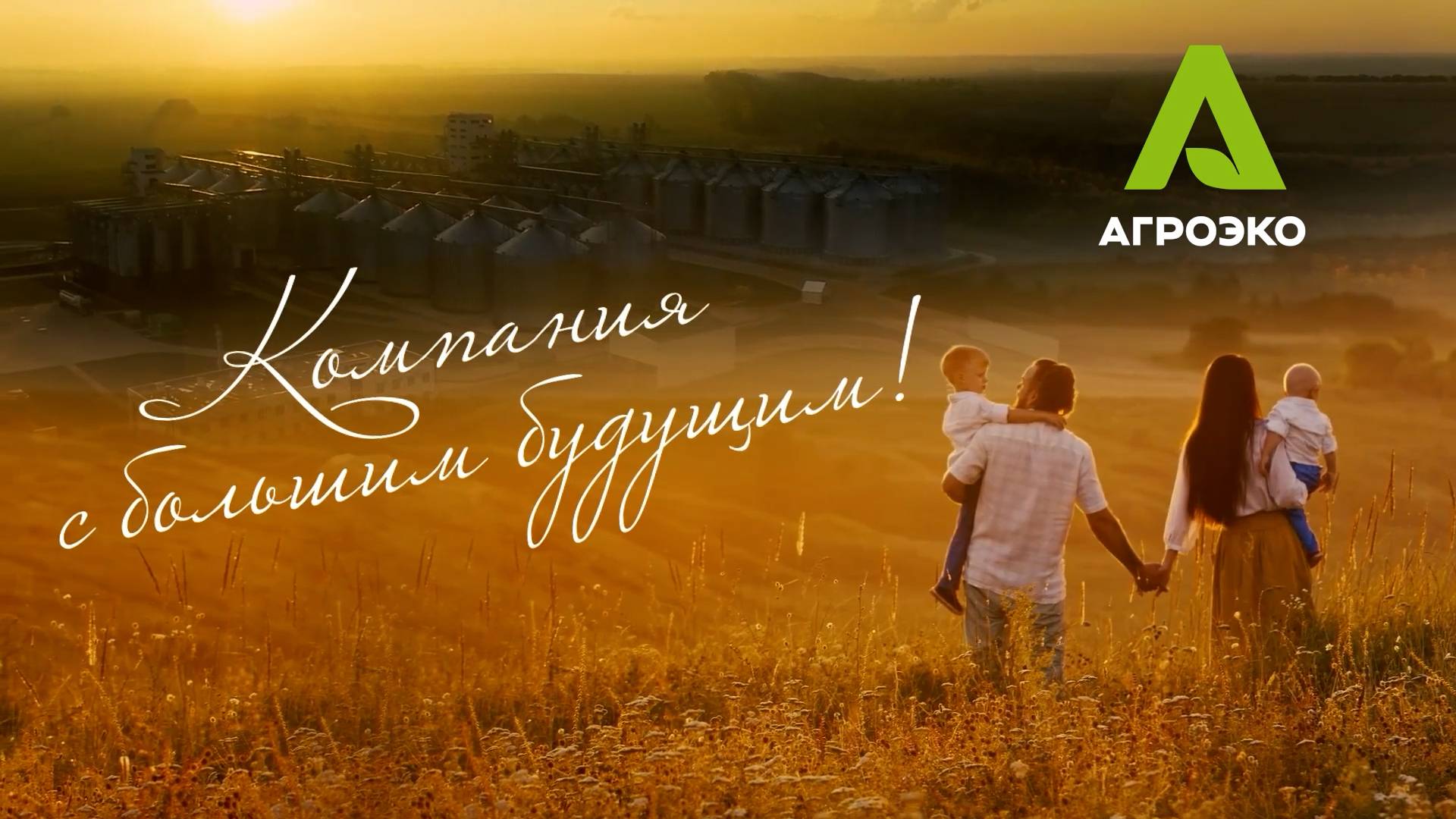 АГРОЭКО - компания которая создает будущее!