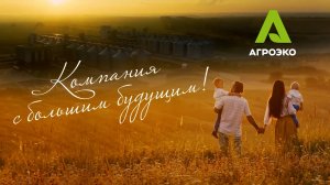 АГРОЭКО - компания, которая создает будущее!