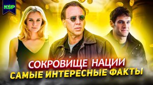 Сокровище нации (все фильмы) - САМЫЕ ИНТЕРЕСНЫЕ ФАКТЫ