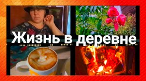 Жизнь в деревне. Любите свои ножки.У природы нет плохой погоды.