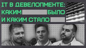 IT в девелопменте: каким было и каким стало| Подкаст «Бетон и цифра»