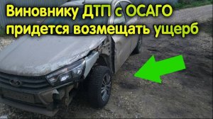 Виновника ДТП полис ОСАГО не спасет, платить придется!