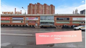 Люберцы, ул Инициативная, д 7Б 242м2