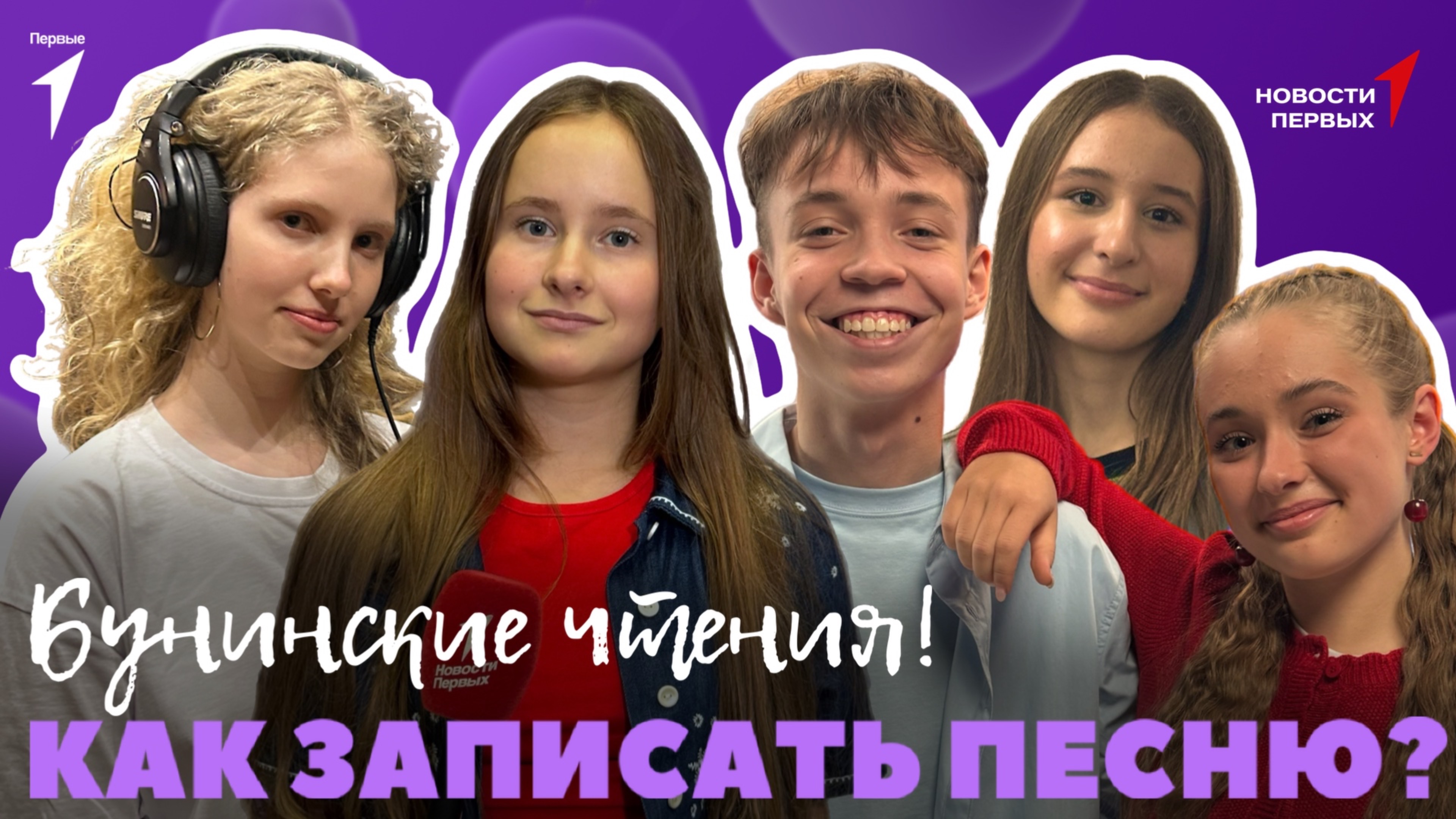 «Новости Первых»: Бунинские чтения | Международный конкурс «Наше поколение» | Экскурсия в студию зву