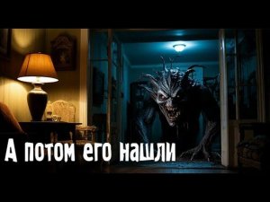 А потом его нашли. Страшные. Мистические. Творческие истории. Хоррор