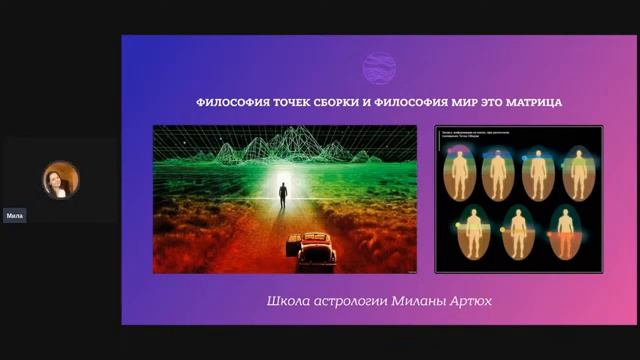 Милана Артюх Астропериоды счастья и трансформации вебинар 1