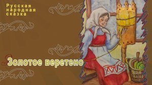 Русские народные сказки - Золотое веретено