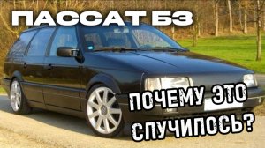 Боль и любовь к Volkswagen Passat B3 (1991): ремонт дороже покупки и юридический тупик