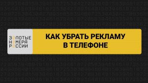 Как убрать рекламу в телефоне