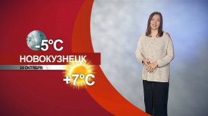 Прогноз погоды на 24.10.25:)