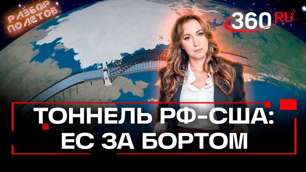 Тоннель Россия-Аляска: реальность или только идея? Разбор полетов. Орехова. Анонс