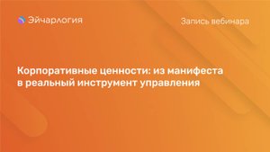 Корпоративные ценности: из манифеста в реальный инструмент управления
