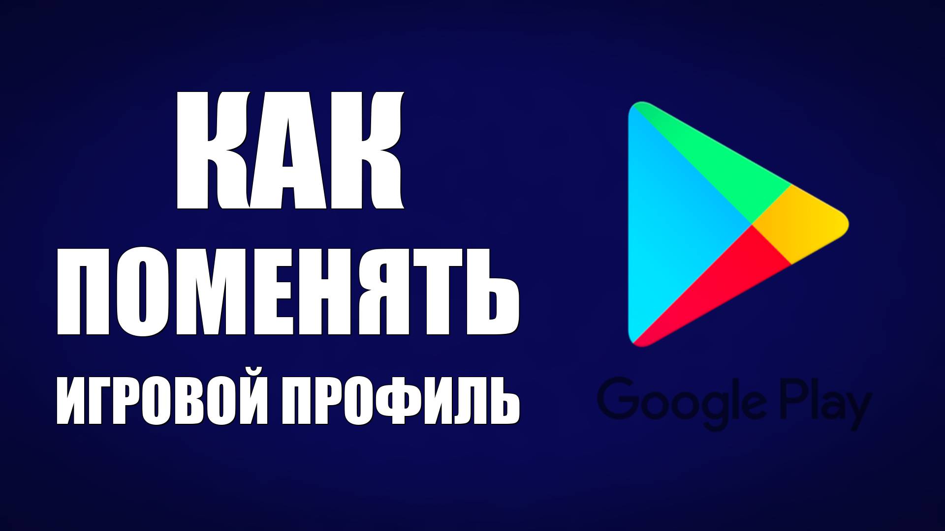 Как поменять игровой профиль в Гугл Плей