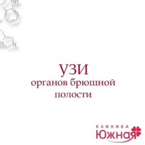 УЗИ органов брюшной полости в Краснодаре в Медицинском центре "Клиника Южная"