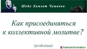 Как присоединяться к коллективной молитве? || Шейх Хамзат Чумаков (30.08.2024г).