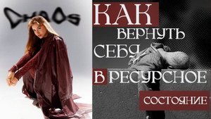 Как вернуть себя в ресурсное состояние ? | Советы | Лайфхаки 🪽