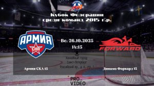 ХК "Армия СКА" 15 - ХК "Динамо Форвард" 15 | 26.10.2025