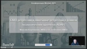 М Коренюгин - выступление про ADAPT на конференции Minitab  2025
