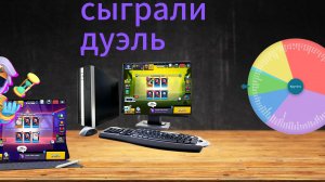 СЫГРАЛИ НА 2Х УСТРОЕСТАВАХ ДУЭЛЬ  В БРАВАЛ