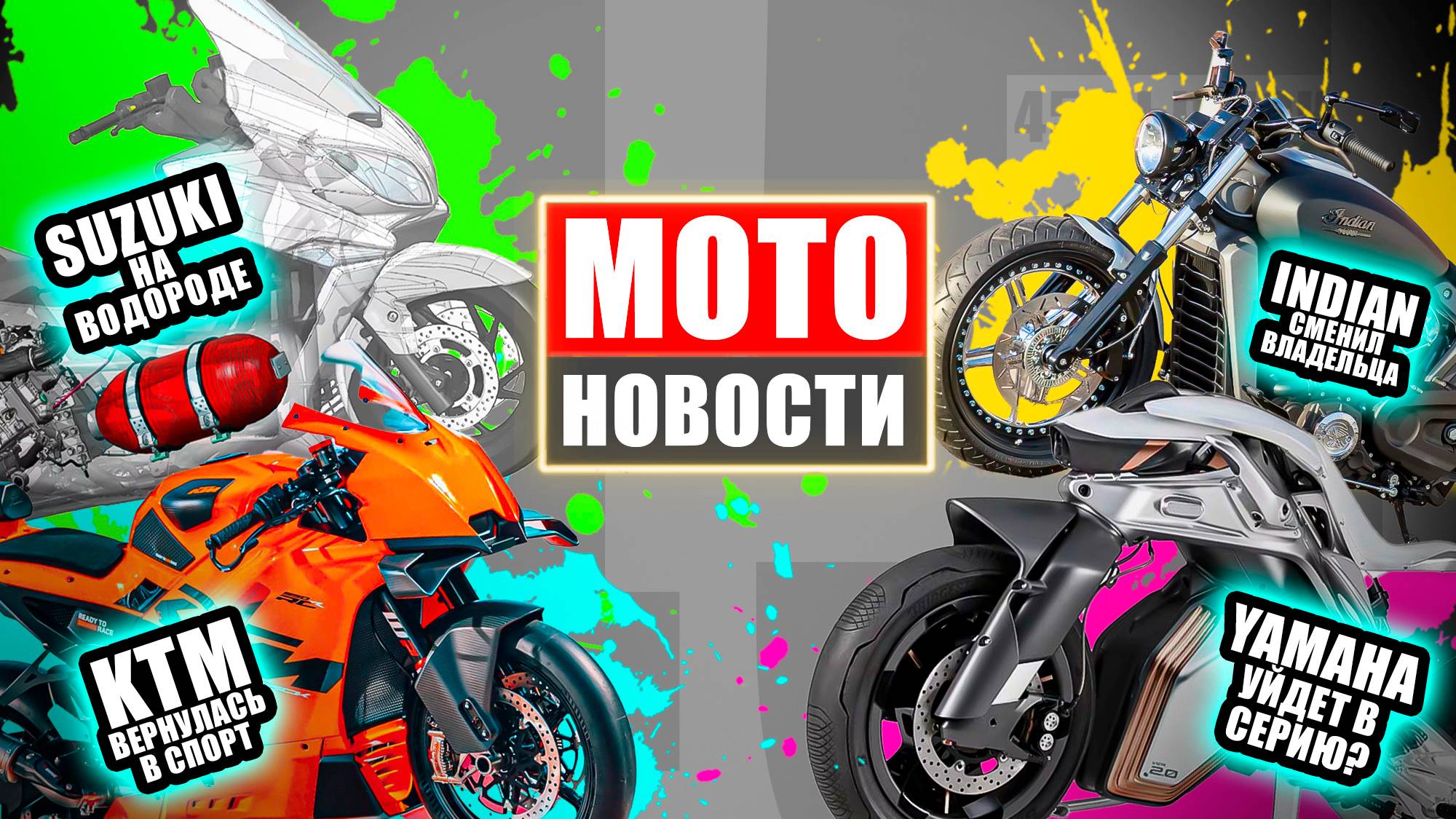 МОТОНОВОСТИ 45 | KTM 990 RC R | QJmotor SRK 921 RAW | STELS Гепард 800 | как мы выбираем шины WSBK