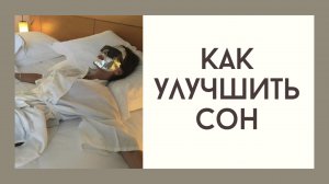 Как улучшить качество сна?