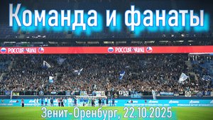 Фанаты и команда после матча Зенит-Оренбург 22.10.2025