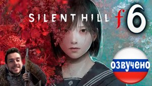 SILENT HILL f ПРОХОЖДЕНИЕ С РУССКОЙ ОЗВУЧКОЙ #6