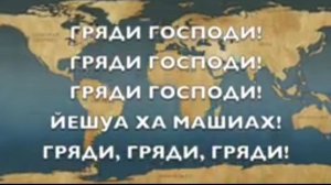 ГРЯДИ ГОСПОДИ!