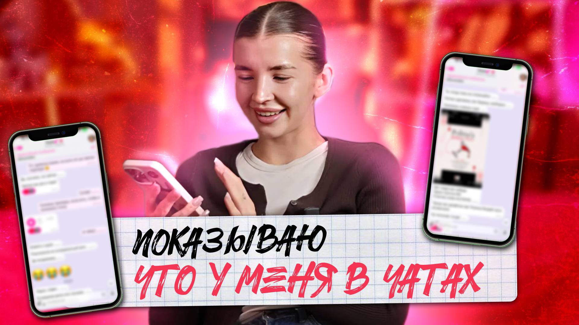 Шок! Ищем личные тайны в моих переписках | Что скрывают мои мессенджеры смотреть онлайн