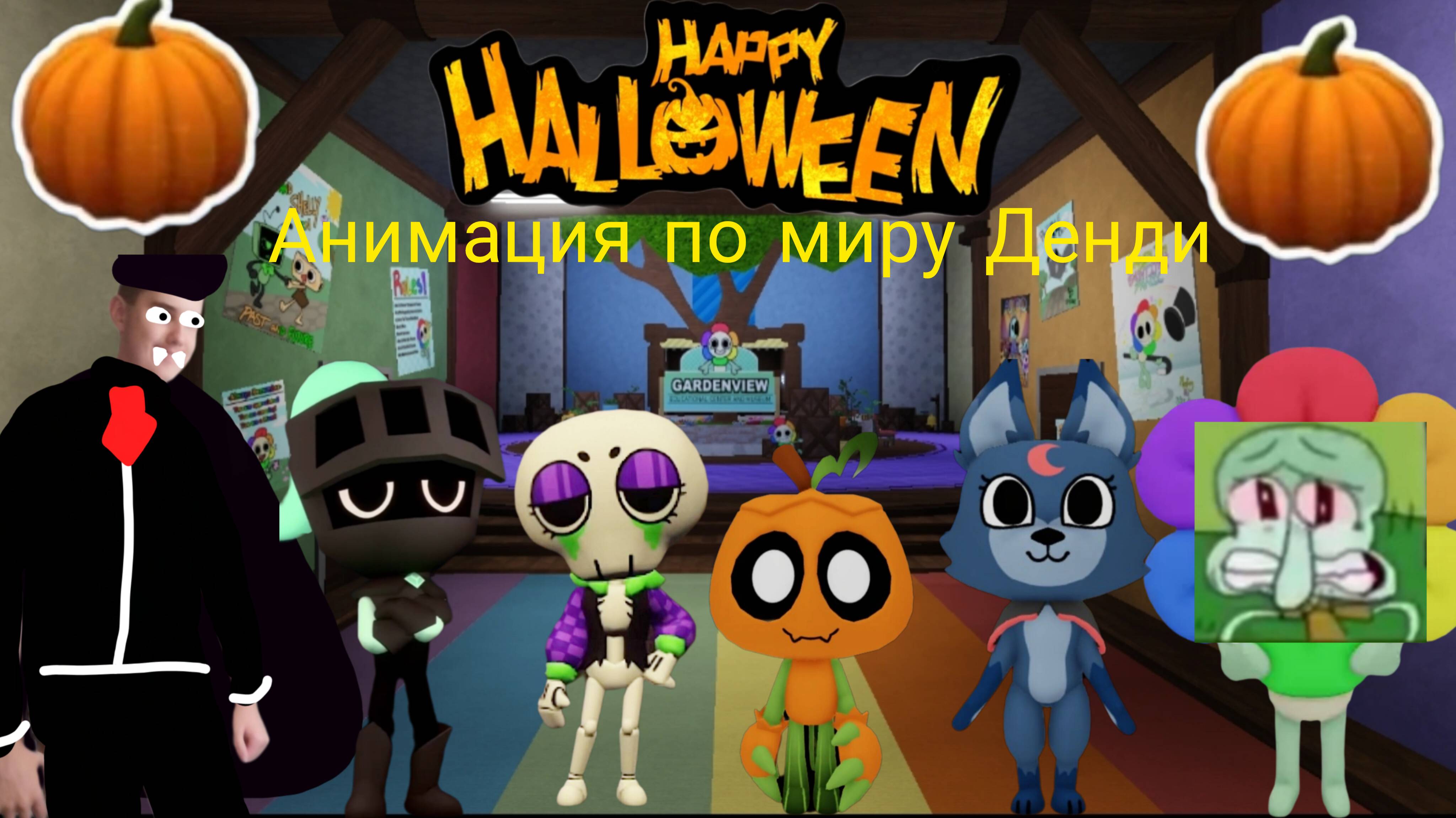Анимация по миру Денди в честь хэллоуина!