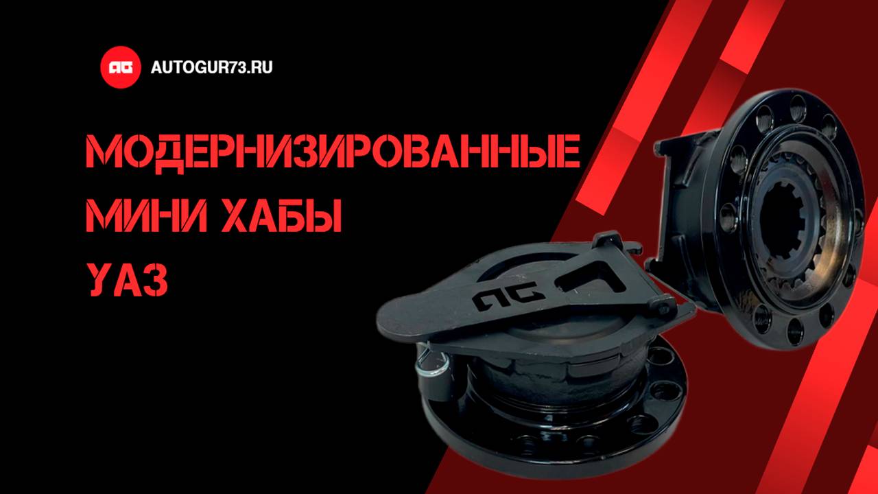 Модернизированные муфты (мини хабы) V2.0 с фиксатором крышки и ключом "Autogur73"