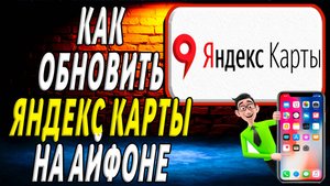 Как обновить яндекс карты на айфоне