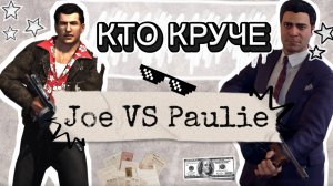 Джо против Поли кто круче в играх серии MAFIA