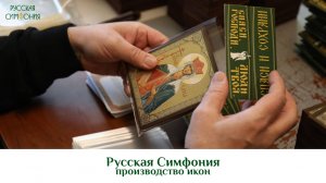 Производство икон СИМФОНИЯ
